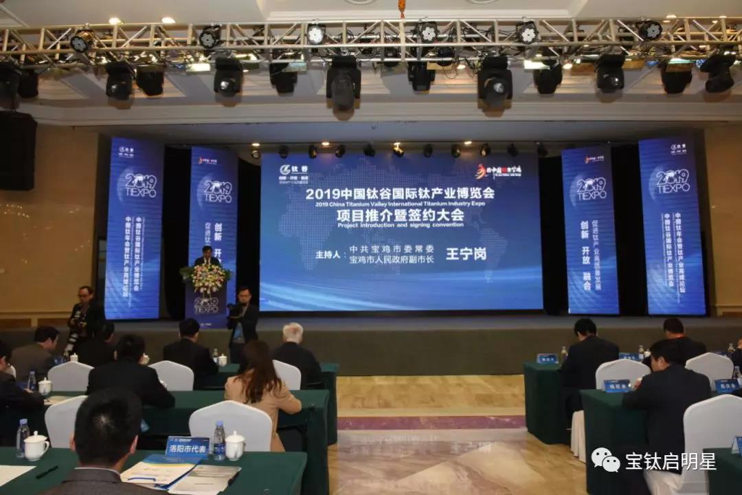 2019中國鈦谷國際鈦產(chǎn)業(yè)博覽會(huì)舉行項(xiàng)目推介暨簽約大會(huì)