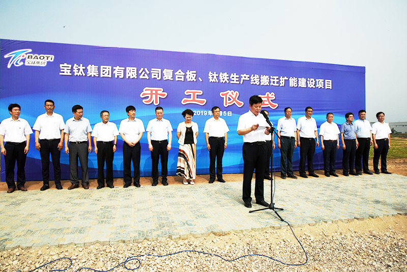 公司復(fù)合板、鈦鐵生產(chǎn)線搬遷擴(kuò)能建設(shè)項(xiàng)目開工儀式在眉縣舉行