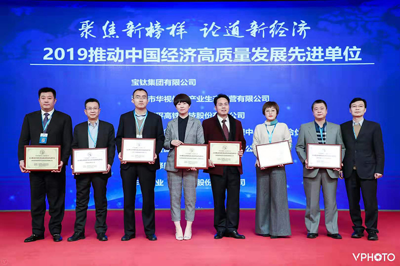 寶鈦集團榮獲“2019推動中國經濟高質量發(fā)展先進單位”大獎
