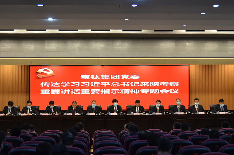 公司黨委召開(kāi)傳達(dá)學(xué)習(xí)習(xí)近平總書(shū)記來(lái)陜考察重要講話重要指示精神專題會(huì)議