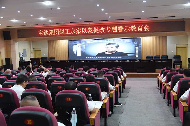 公司召開(kāi)趙正永案以案促改專(zhuān)題警示教育會(huì)
