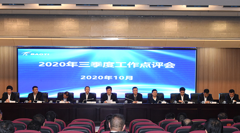 公司召開(kāi)三季度工作點(diǎn)評(píng)會(huì)