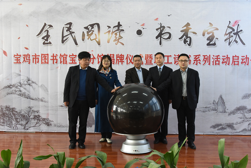市圖書(shū)館寶鈦分館揭牌儀式暨職工讀書(shū)系列活動(dòng) 啟動(dòng)儀式舉行