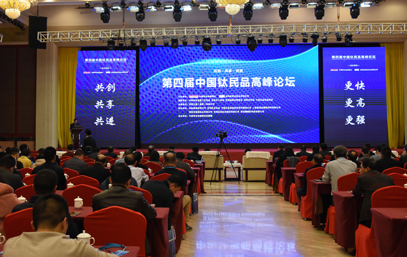 公司參加第四屆中國(guó)鈦民品高峰論壇