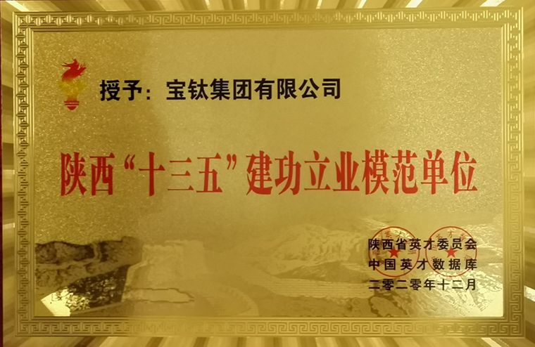 公司被評為陜西“十三五”建功立業(yè)模范單位