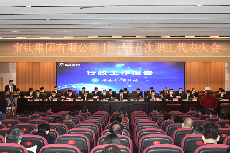 寶鈦集團(tuán)召開十一屆五次職工代表大會